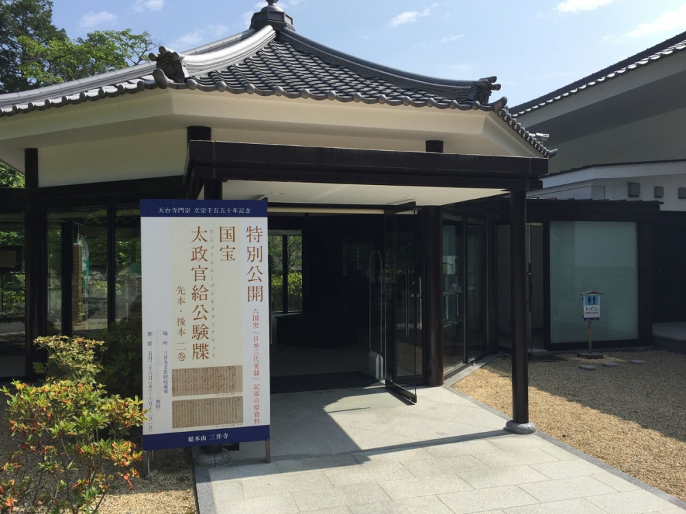 三井寺文化財収蔵庫
