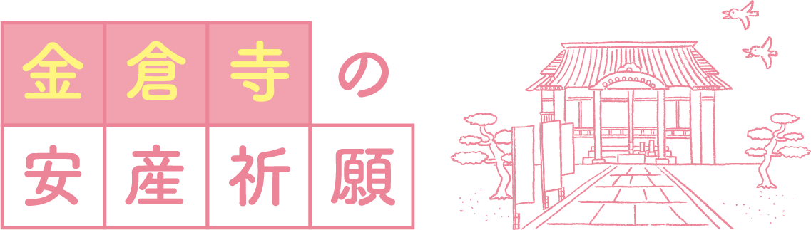香川の安産祈願なら金倉寺天台寺門宗別格本山 鶏足山 金倉寺