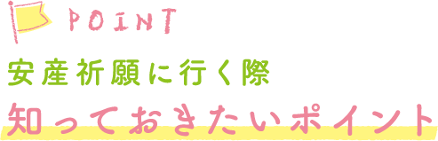 安産祈願に行く際知っておきたいポイント