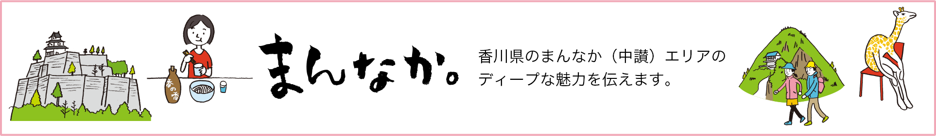 まんなか。