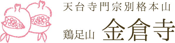 天台寺門宋別格本山　鶏足山　金倉寺